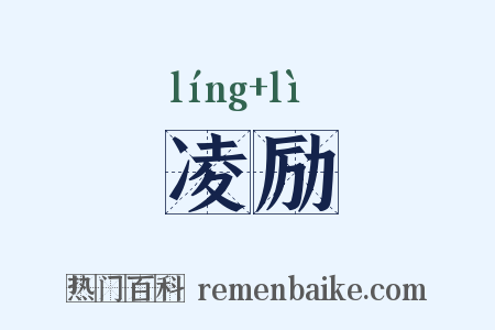 凌励是什么意思的图片